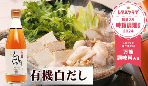 和の頂で味が決まる!JAS有機白だし【白醤油,本枯れ節,冬菇椎茸,利尻昆布】 360ml 16倍濃縮