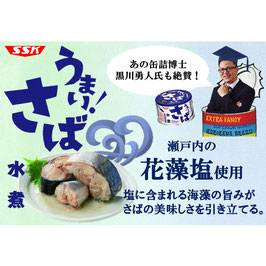 モノがいいから!無添加さば水煮 花藻塩 150g