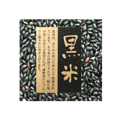 Edible Supplement! Specially Cultivated Black Rice Asamurasaki from the Tateyama Mountain Range